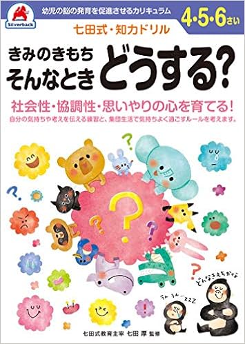 七田式 知力ドリル 4 5 6歳 きみのきもち そんなときどうする バラエティ 七田厚 本 通販 Amazon 七田式 知力ドリル 4 5 6歳 きみのきもち そんなときどうする バラエティ 七田厚 本 通販 Amazon