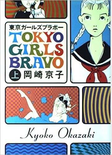 東京ガールズブラボー 上 Amazon Com Books