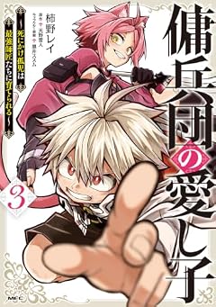 傭兵団の愛し子 ~死にかけ孤児は最強師匠たちに育てられる~の最新刊