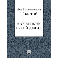Как мужик гусей делил (Russian Edition) book cover