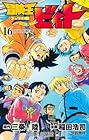 冒険王ビィト 第16巻