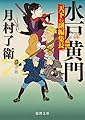 水戸黄門 天下の副編集長 (徳間時代小説文庫)