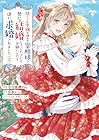 捨てられ令嬢が憧れの宰相様に勢いで結婚してくださいとお願いしたら逆に求婚されました 第2巻