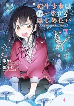 転生少女はまず一歩からはじめたい ～魔物がいるとか聞いてない!～の最新刊