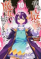 世界最強の魔女、始めました ~私だけ『攻略サイト』を見れる世界で自由に生きます~ 第10巻