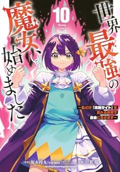 世界最強の魔女、始めました ～私だけ『攻略サイト』を見れる世界で自由に生きます～の最新刊