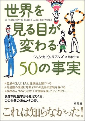 世界を見る目が変わる50の事実 ジェシカ ウィリアムズ 酒井 泰介 本 通販 Amazon