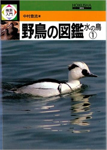 野鳥の図鑑 水の鳥 1 検索入門 中村 登流 本 通販 Amazon
