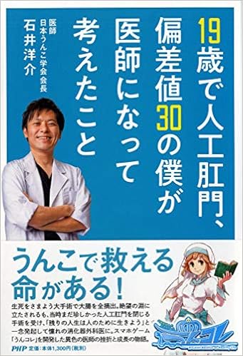 19歳で人工肛門 偏差値30の僕が医師になって考えたこと 石井 洋介 本 通販 Amazon
