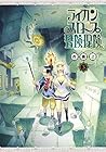 ライカンスロープ冒険保険 第3巻