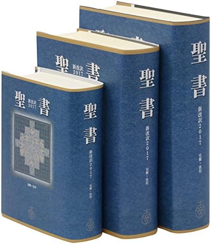 Amazon.com: 聖書 新改訳2017 中型スタンダード版 引照・注付 NBI-20