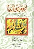 Arbaouna Hadith, Forty Hadith to teach the Arabic Language (Arabic) By Dr V. Abdur Rahim