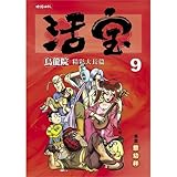 The fascinatingly greatly long article of black Long Yuan lives a treasure 9 (Chinese edidion) Pinyin: wu long yuan jing cai da chang pian huo bao 9