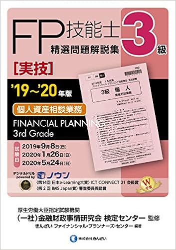 19 20年版 3級fp技能士 実技 個人資産相談業務 精選問題解説集 きんざいファイナンシャル プランナーズ センター 一般社団法人金融財政事情研究会 検定センター きんざいファイナンシャル プランナーズ センター 本 通販 Amazon