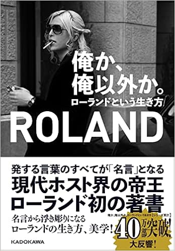 俺か 俺以外か ローランドという生き方 Roland 本 通販 Amazon