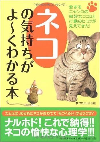 ネコの気持ちがよーくわかる本 夢プロジェクト 本 通販 Amazon