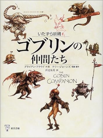 いたずら妖精ゴブリンの仲間たち フラウド ブライアン ジョーンズ テリー Froud Brian Jones Terry 朱美 井辻 本 通販 Amazon