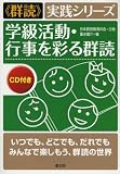 学級活動・行事を彩る群読 (“群読”実践シリーズ)