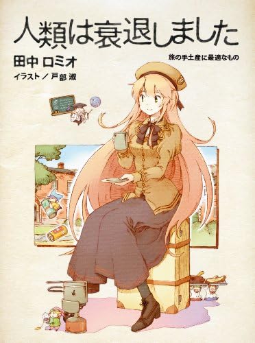 Amazon 人類は衰退しました 妖精さんの ひみつのおちゃかい Blu Ray アニメ Amazon 人類は衰退しました 妖精さんの ひみつのおちゃかい Blu Ray アニメ