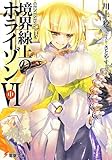 「境界線上のホライゾンVI<中>(14)/著者: 川上稔、イラスト: さとやす(電撃文庫)」