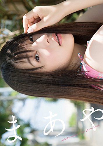 ファースト写真集　まあや