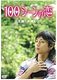100シーンの恋 [DVD]