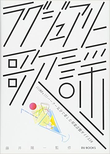 ラグジュアリー歌謡 80s パーラー気分で楽しむ邦楽音盤ガイド538 藤井 陽一 藤井 陽一 まえを けいこ 田中 雄二 関 美彦 鈴木 哲哉 関根 圭 佐藤 清喜 岩渕 尚史 鈴木 望 馬飼野 元宏 森 達彦 Sundaytube02 本 通販
