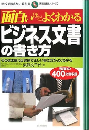 面白いほどよくわかるビジネス文書の書き方 そのまま使える実例で正しい書き方がよくわかる 学校で教えない教科書実務書シリーズ Amazon Co Uk Fumichiyo Toi Joi Books