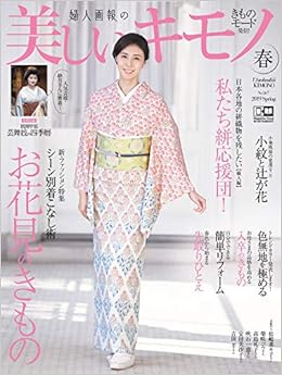 美しいキモノ 2019年 春号 (日本語) 雑誌 – 2019/2/20の表紙