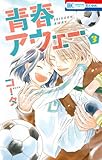 青春アウェー 3 (花とゆめCOMICS)