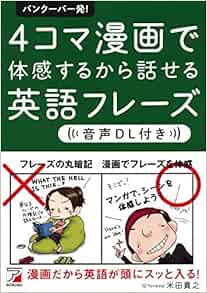 音声dl付き バンクーバー発 4コマ漫画で体感するから話せる英語フレーズ アスカカルチャー Amazon Com Books