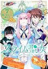 スライム聖女 第7巻
