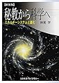 秘教から科学へ―エネルギー・システムと進化