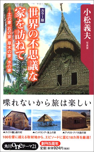 世界の不思議な家を訪ねて 土の家 石の家 草木の家 水の家 角川oneテーマ21 小松 義夫 本 通販 Amazon