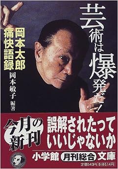 芸術は爆発だ!(小学館文庫): 岡本太郎痛快語録 (日本語) 文庫 – 1999/10/6の表紙