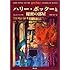 ハリー・ポッターと秘密の部屋
