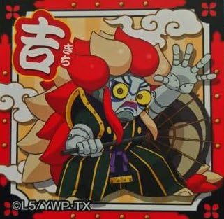 Amazon Co Jp 妖怪ウォッチ おみくじシール カブキロイド No 291 ホビー 通販