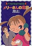 メリーさんの電話 (ナツカのおばけ事件簿 1)