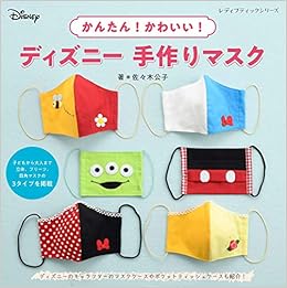 かんたん かわいい ディズニー手作りマスク レディブティックシリーズno 8049 Amazon Com Books かんたん かわいい ディズニー手作りマスク レディブティックシリーズno 8049 Amazon Com Books