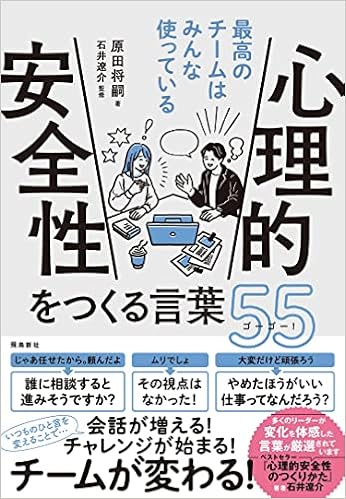 最高のチームはみんな使っている 心理的安全性をつくる言葉55 原田将嗣 石井遼介 本 通販 Amazon