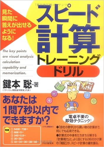 スピード計算トレーニングドリル 見た瞬間に答えが出せるようになる 鍵本 聡 本 通販 Amazon