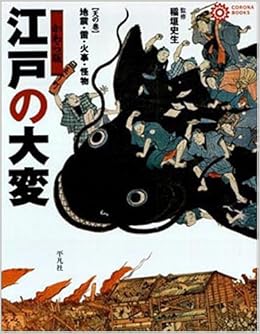 江戸の大変 かわら版 天の巻 地震 雷 火事 怪物 コロナ ブックス 稲垣史生 本 通販 Amazon