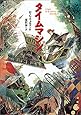 タイムマシン (偕成社文庫 (3234))