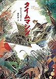 タイムマシン (偕成社文庫 (3234))