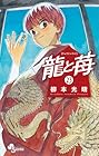 龍と苺 第23巻