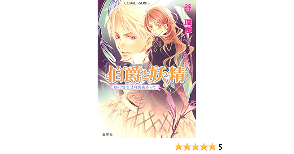 伯爵と妖精駆け落ちは月夜を待って 伯爵と妖精 Short Stories 1 Amazon Com Books