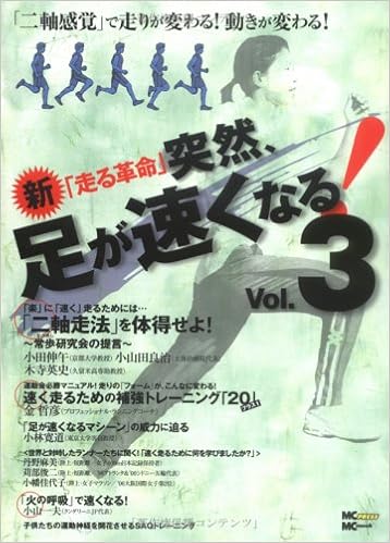 突然 足が速くなる Vol 3 新 走る革命 Mc Mook 本 通販 Amazon