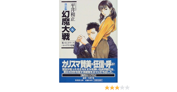 Network Armageddon Vision Of Genma Wars 9 Light Definitive Edition Genma Wars Shueisha Bunko 1999 Isbn Japanese Import Amazon Com Books