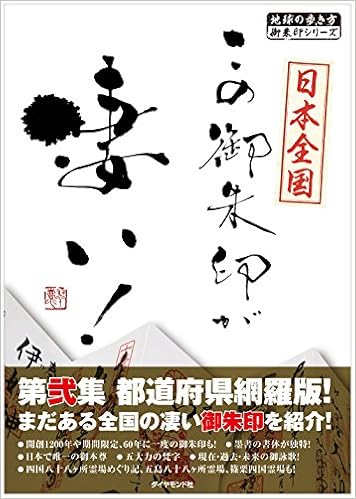 日本全国この御朱印が凄い 第弐集 都道府県網羅版 地球の歩き方御朱印シリーズ 地球の歩き方編集室 本 通販 Amazon 日本全国この御朱印が凄い 第弐集 都道府県網羅版 地球の歩き方御朱印シリーズ 地球の歩き方編集室 本 通販 Amazon