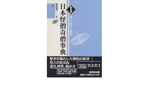 日本怪僧奇僧事典 奇人 奇才人物伝 Amazon Com Books